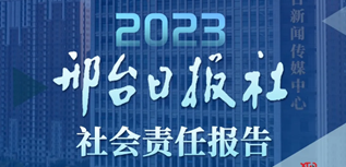 邢臺日報社社會責任報告(2023年度）