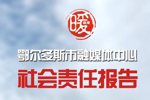 鄂爾多斯市融媒體中心社會責任報告（2023年度）