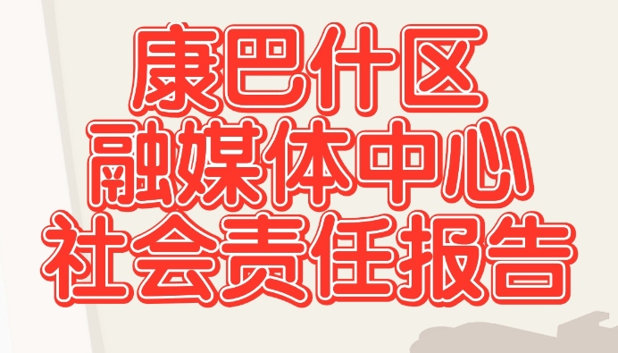 康巴什區(qū)融媒體中心社會責任報告（2023年度）