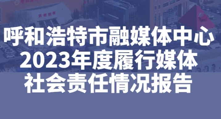 呼和浩特市融媒體中心社會責任報告（2023年度）