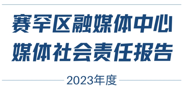 賽罕區(qū)融媒體中心媒體社會責任報告（2023年度）