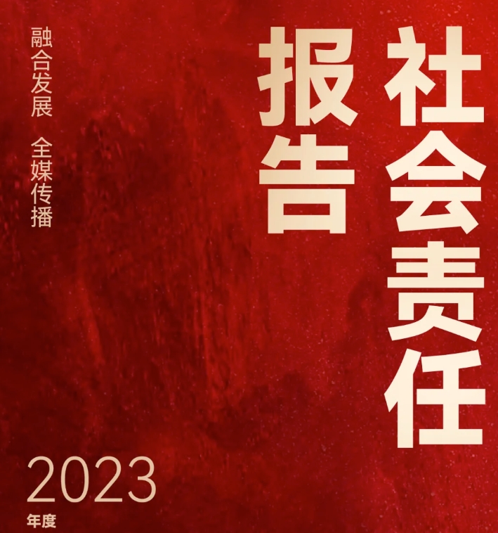 呼倫貝爾市融媒體中心社會責任報告（2023年度）