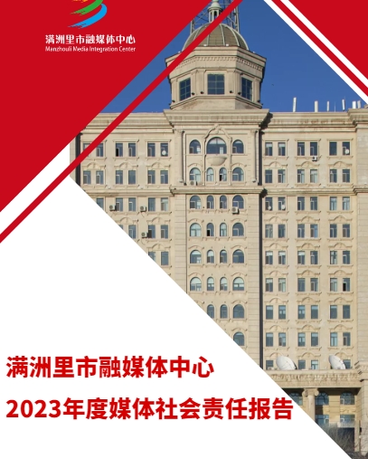 滿洲里市融媒體中心社會責任報告（2023年度）