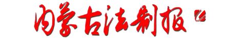 內(nèi)蒙古法制報(bào)