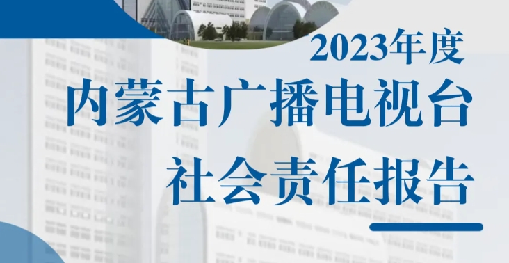 內(nèi)蒙古廣播電視臺社會責任報告 （2023年度）