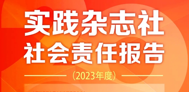 實踐雜志社社會責任報告（2023年度）