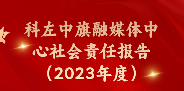 科左中旗融媒體中心社會責任報告（2023年度）