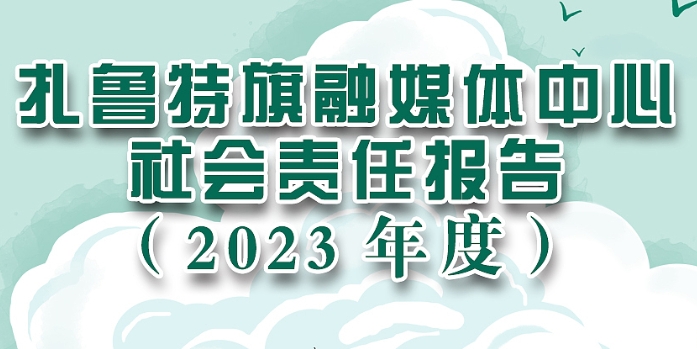 扎魯特旗融媒體中心社會責任報告（2023年度）