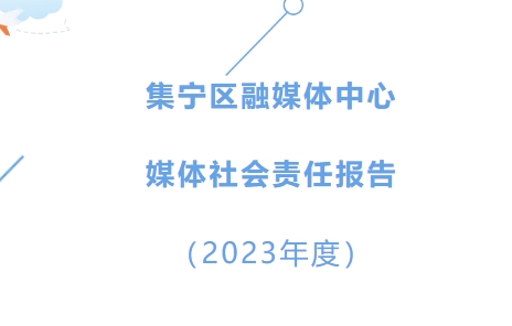 集寧區(qū)融媒體中心社會責任報告（2023年度）