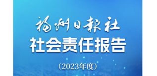 福州日報社會媒體責任報告（2023年度）