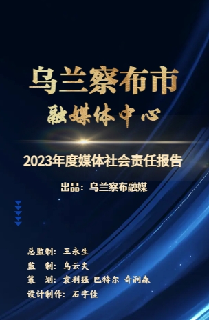 烏蘭察布市融媒體中心社會責任報告（2023年度）