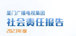 廈門廣播電視集團社會責任報告（2023年度）