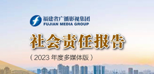 福建省廣播影視集團媒體社會責任報告（2023年度）