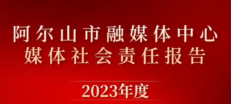 阿爾山市融媒體中心社會責任報告（2023年度）