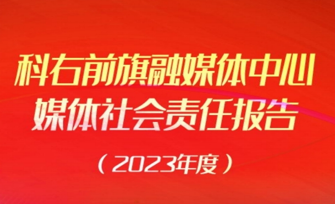 科右前旗融媒體中心媒體社會責任報告（2023年度）