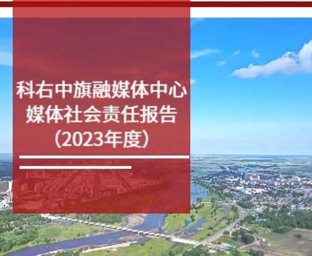 科右中旗融媒體中心社會責任報告（2023年度）