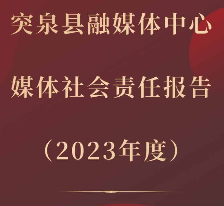 突泉縣融媒體中心媒體社會責任報告（2023年度）