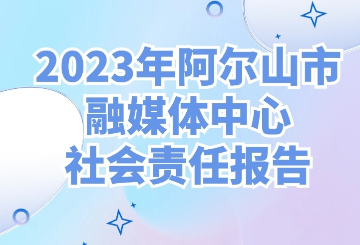 阿爾山市融媒體中心社會責任報告（2023年度）