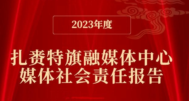 扎賚特旗融媒體中心社會責任報告（2023年度）