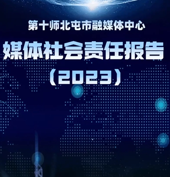 第十師北屯市融媒體中心社會責任報告（2023年度）