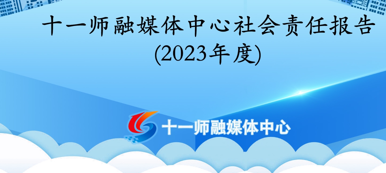 第十一師融媒體中心社會責任報告（2023年度）