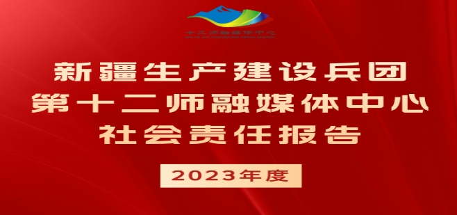 第十二師融媒體中心社會責任報告（2023年度）