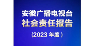 安徽廣播電視臺媒體社會責任報告（2023年度）