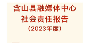 安徽“含山早點”媒體社會責任報告（2023年度）