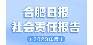 安徽合肥日報媒體社會責任報告（2023年度）