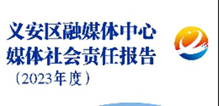 安徽銅陵市義安區(qū)融媒體中心媒體社會責任報告（2023年度）