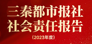 三秦都市報社會責任報告（2023年度）