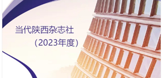 當代陜西社會責任報告（2023年度）