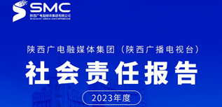 陜西廣電融媒社會責任報告（2023年度）