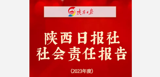 陜西日報社會責任報告（2023年度）