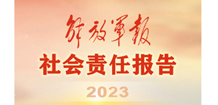 解放軍報社會責任報告（2023年度）