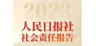 人民日報社會責任報告（2023年度）