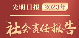 光明日報社會責任報告（2023年度）