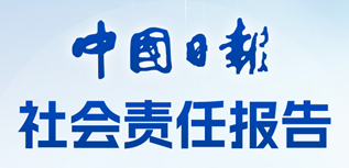 中國日報社會責任報告（2023年度）