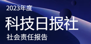 科技日報社會責任報告（2023年度）