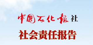 中國石化報社會責任報告（2023年度）