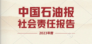 中國石油報社會責任報告（2023年度）