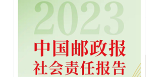 中國郵政報社會責任報告（2023年度）