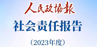 人民政協(xié)報社會責任報告（2023年度）