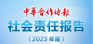 中華合作時報社會責任報告（2023年度）