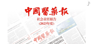 中國醫(yī)藥報社會責任報告（2023年度）