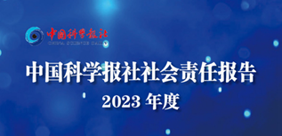 中國科學報社會責任報告（2023年度）