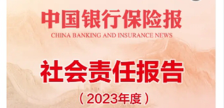 中國銀行保險報社會責任報告（2023年度）