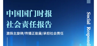 中國國門時報社會責任報告（2023年度）