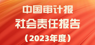 中國審計報社會責任報告（2023年度）