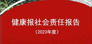 健康報社會責任報告（2023年度）